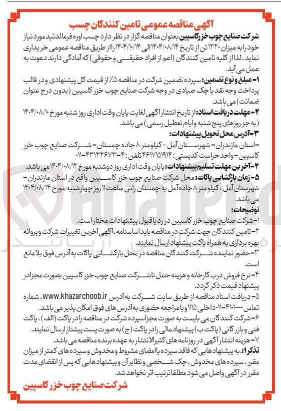 تصویر کوچک آگهی خرید چسب اوره فرمالدئید مورد نیاز خود