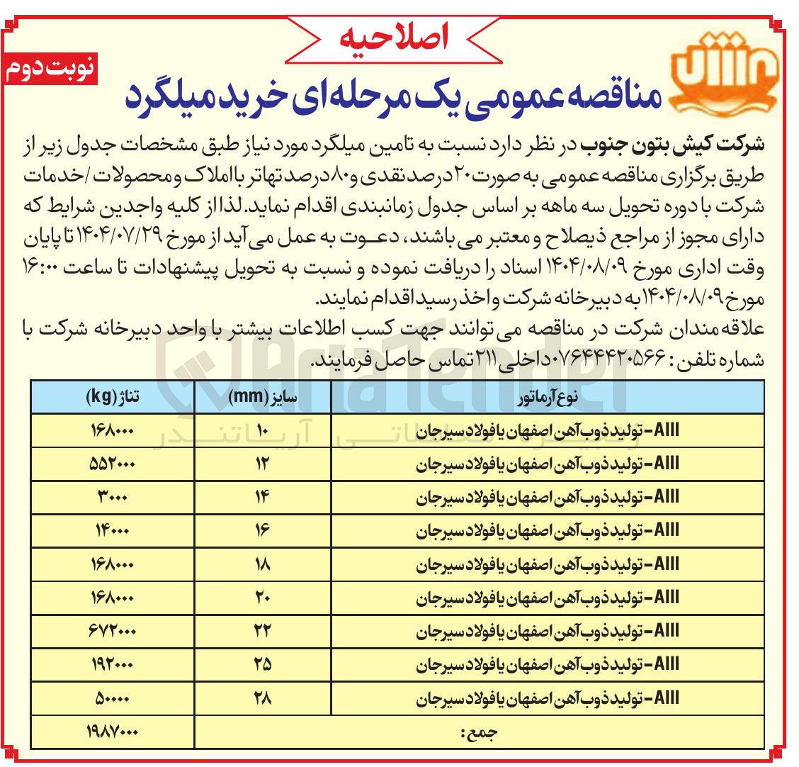 تصویر کوچک آگهی تامین میلگرد 
