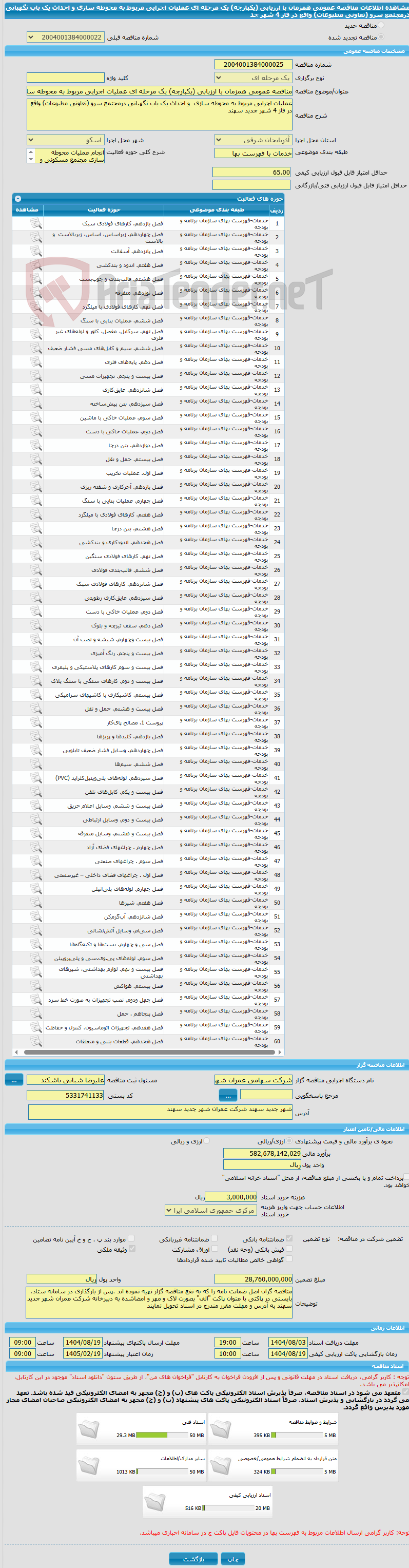 تصویر کوچک آگهی مناقصه عمومی همزمان با ارزیابی (یکپارچه) یک مرحله ای عملیات اجرایی مربوط به محوطه سازی و احداث یک باب نگهبانی درمجتمع سرو (تعاونی مطبوعات) واقع در فاز 4 شهر جد