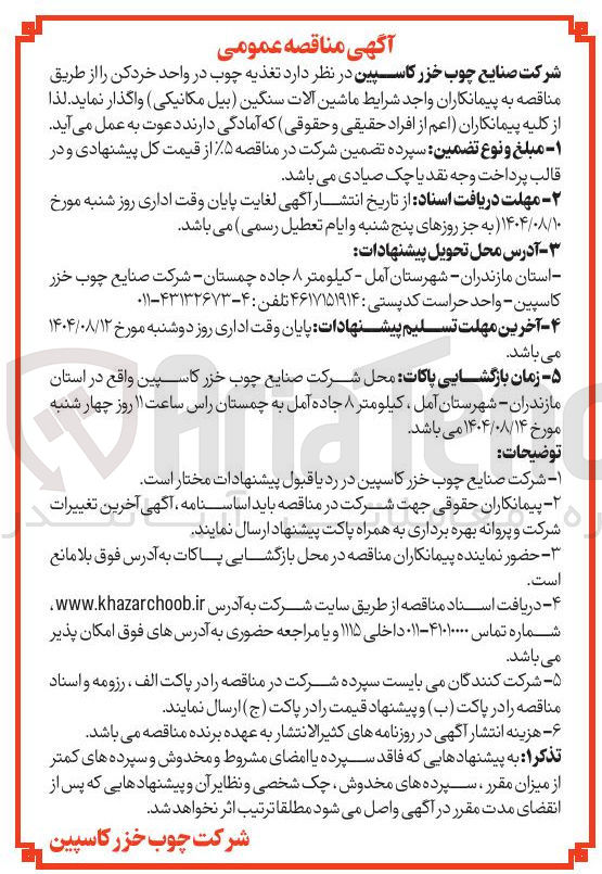 تصویر کوچک آگهی  تغذیه چوب در واحد خردکن 