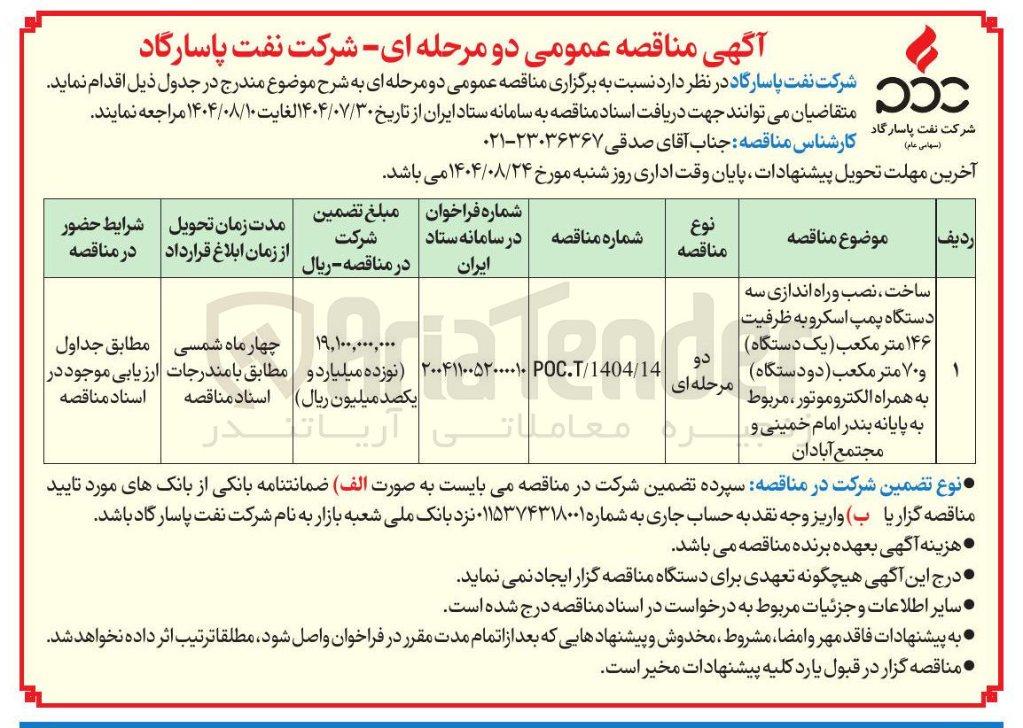 تصویر کوچک آگهی ساخت ، نصب و راه اندازی سه دستگاه پمپ اسکرو به ظرف ظرفیت ۱۴۶ متر مکعب یک دستگاه ۱ و ۷۰ متر مکعب ( دو دستگاه ) به همراه الکتروموتور ، مربوط به پایانه بندر امام خمینی و مجتمع آبادان