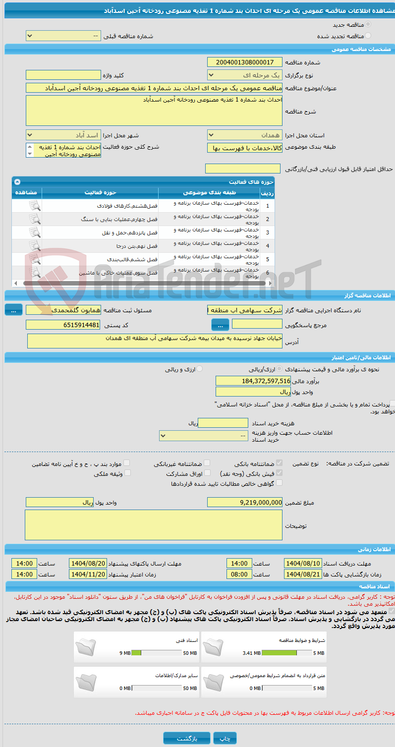تصویر کوچک آگهی مناقصه عمومی یک مرحله ای احداث بند شماره 1 تغذیه مصنوعی رودخانه آجین اسدآباد