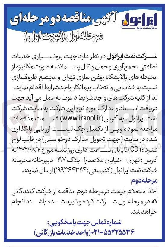 تصویر کوچک آگهی جهت برونسپاری خدمات نظافتی ، جمع آوری و حمل و نقل پسماند به صورت مکانیزه از محوطه های پالایشگاه روغن سازی تهران و مجتمع ظروفسازی نسبت به شناسایی و انتخاب پیمانکار