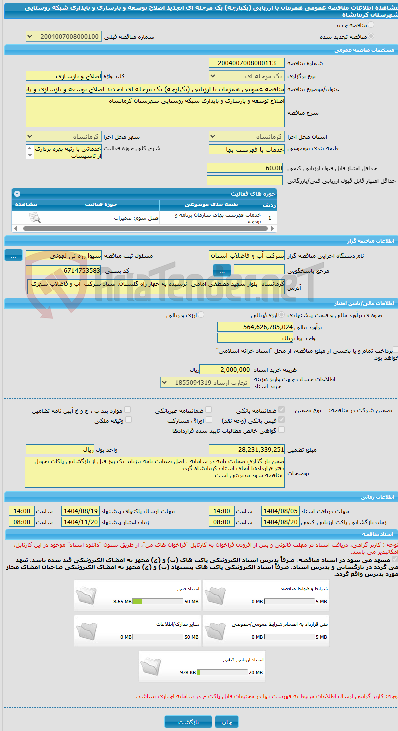 تصویر کوچک آگهی مناقصه عمومی همزمان با ارزیابی (یکپارچه) یک مرحله ای اتجدید اصلاح توسعه و بازسازی و پایداری شبکه روستایی شهرستان کرمانشاه