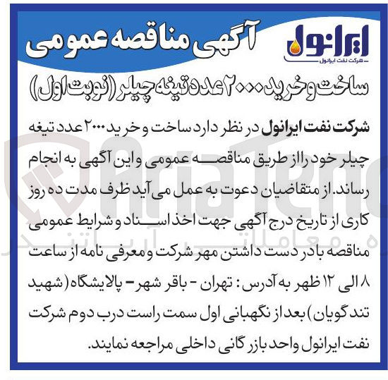 تصویر کوچک آگهی ساخت و خرید ۲۰۰۰ عدد تیغه چیلر 