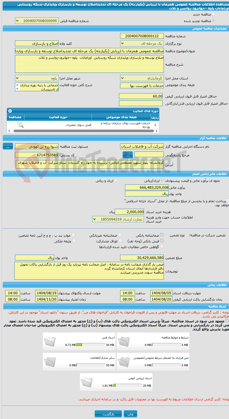 تصویر کوچک آگهی مناقصه عمومی همزمان با ارزیابی (یکپارچه) یک مرحله ای تجدیداصلاح توسعه و بازسازی وپایداری شبکه روستایی  اورامانات	پاوه –جوانرود-روانسر و ثلاث