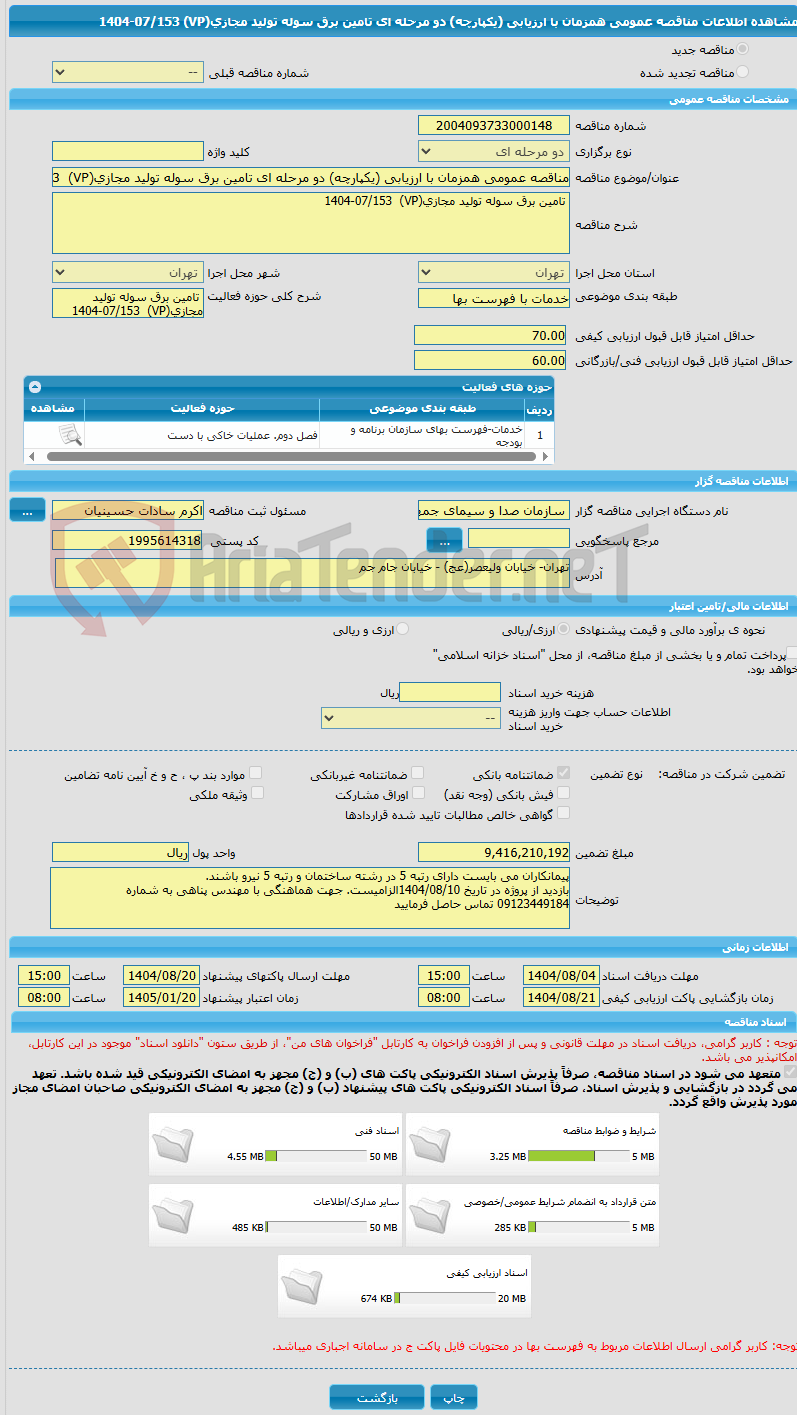 تصویر کوچک آگهی مناقصه عمومی همزمان با ارزیابی (یکپارچه) دو مرحله ای تامین برق‌ سوله تولید مجازی(VP)  1404-07/153