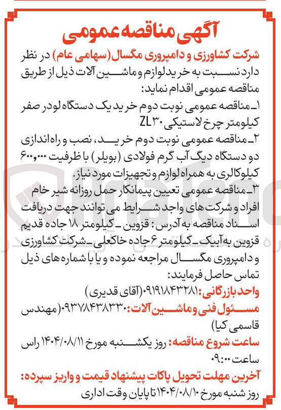 تصویر کوچک آگهی خرید نصب و راه اندازی دو دستگاه دیگ آب گرم فولادی ( بویلر ) با ظرفیت ۶۰۰,۰۰۰ کیلوکالری به همراه لوازم و تجهیزات مورد نیاز