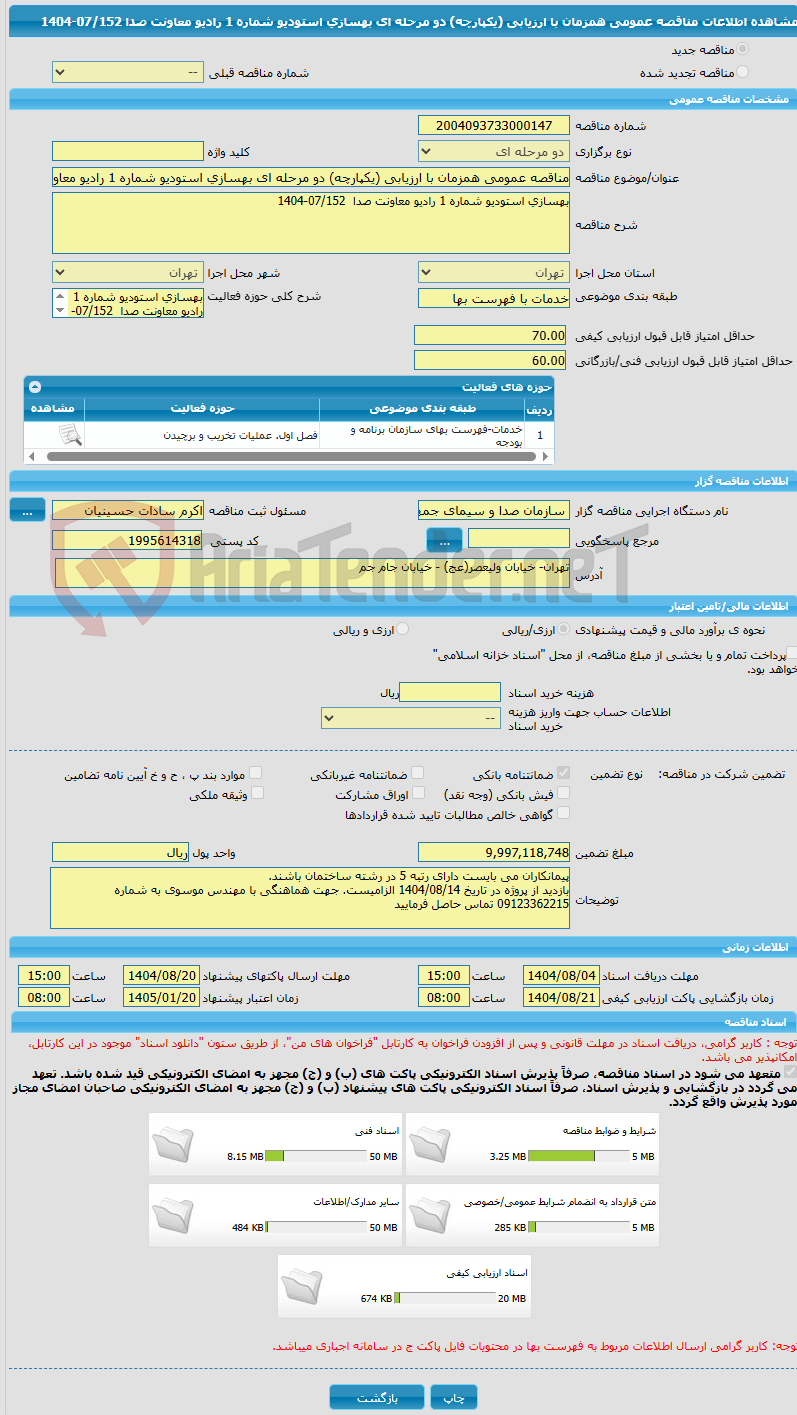تصویر کوچک آگهی مناقصه عمومی همزمان با ارزیابی (یکپارچه) دو مرحله ای بهسازی استودیو شماره 1 رادیو معاونت صدا 07/152-1404