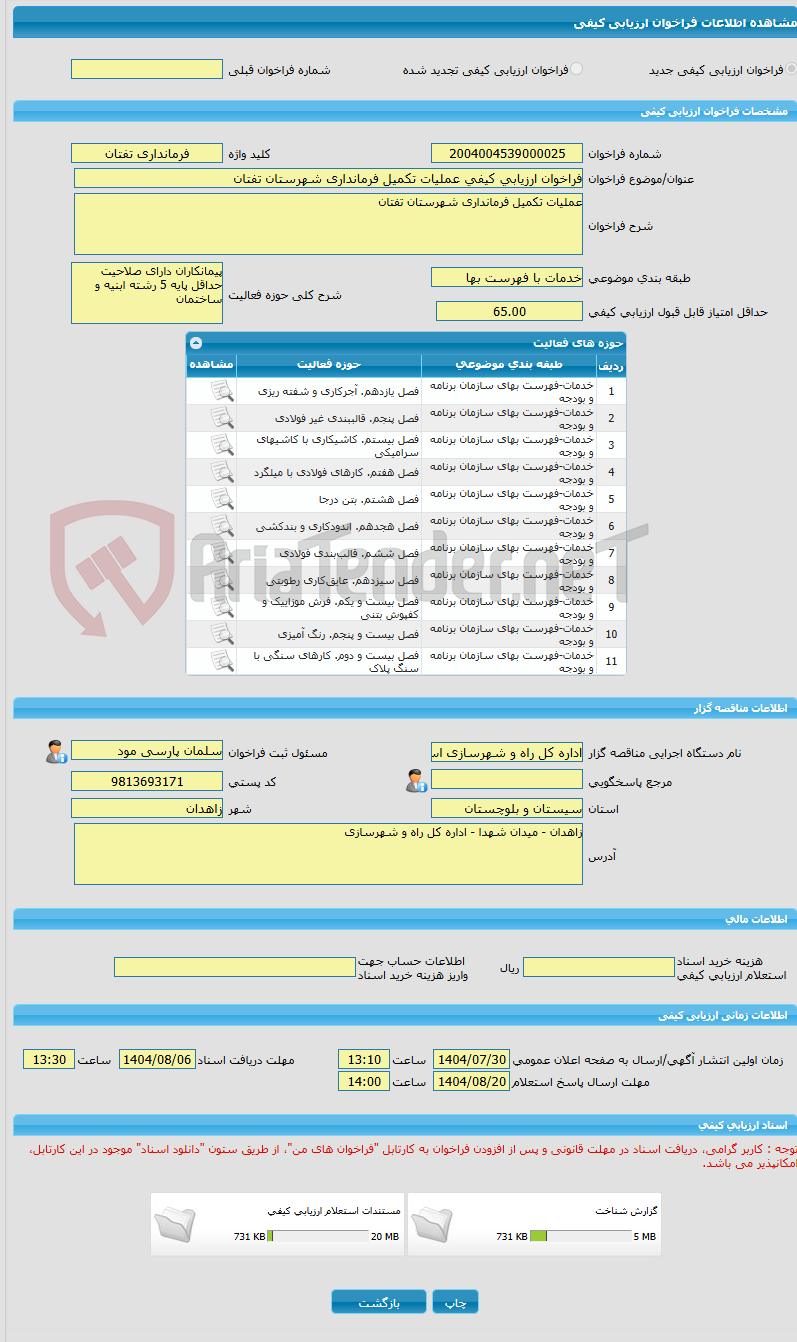 تصویر کوچک آگهی فراخوان ارزیابی کیفی عملیات تکمیل فرمانداری شهرستان تفتان