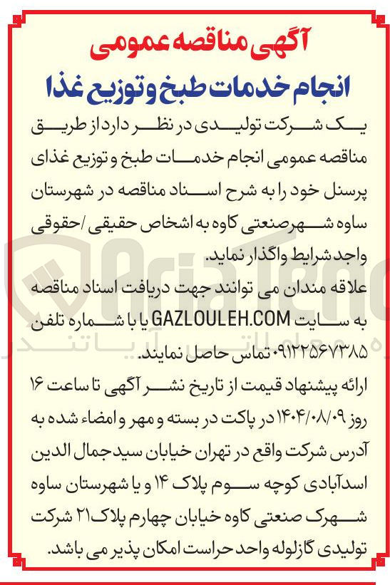 تصویر کوچک آگهی واگذاری انجام خدمات طبخ و توزیع غذای پرسنل خود 