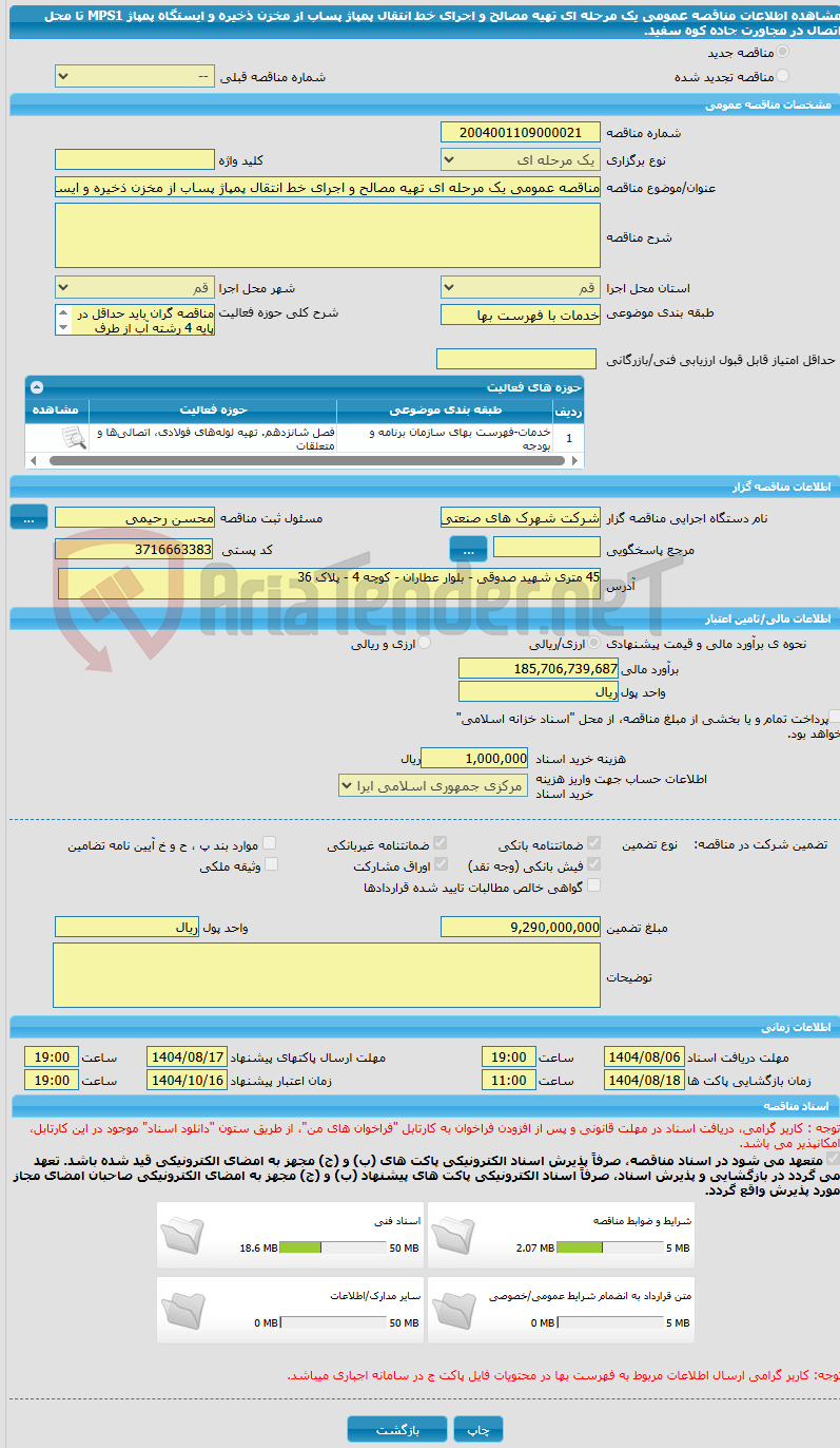 تصویر کوچک آگهی مناقصه عمومی یک مرحله ای تهیه مصالح و اجرای خط انتقال پمپاژ پساب از مخزن ذخیره و ایستگاه پمپاژ MPS1 تا محل اتصال در مجاورت جاده کوه سفید.