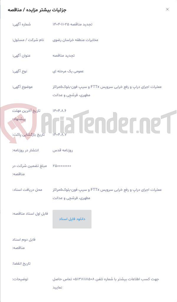 تصویر کوچک آگهی عملیات اجرای دراپ و رفع خرابی سرویس FTTx و سیپ فون-بلوک5مراکز مطهری، فرشچی و عدالت