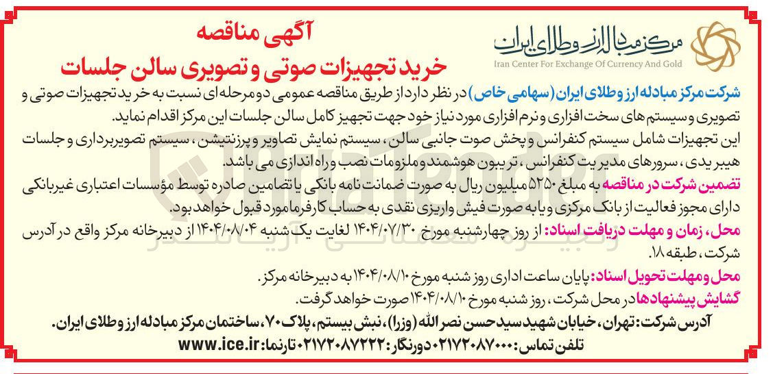 تصویر کوچک آگهی خرید تجهیزات صوتی و تصویری و سیستم های سخت افزاری و نرم افزاری مورد نیاز خود جهت تجهیز کامل سالن جلسات این مرکز