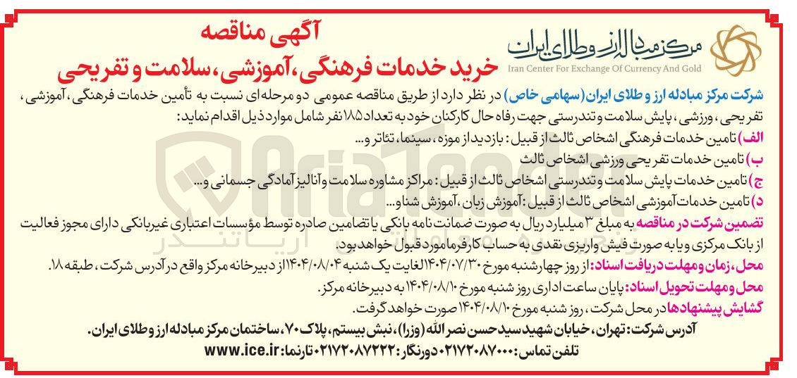 تصویر کوچک آگهی تأمین خدمات فرهنگی ، آموزشی ، تفریحی ، ورزشی ، پایش سلامت و تندرستی جهت رفاه حال کارکنان خود به تعداد ۱۸۵ نفر