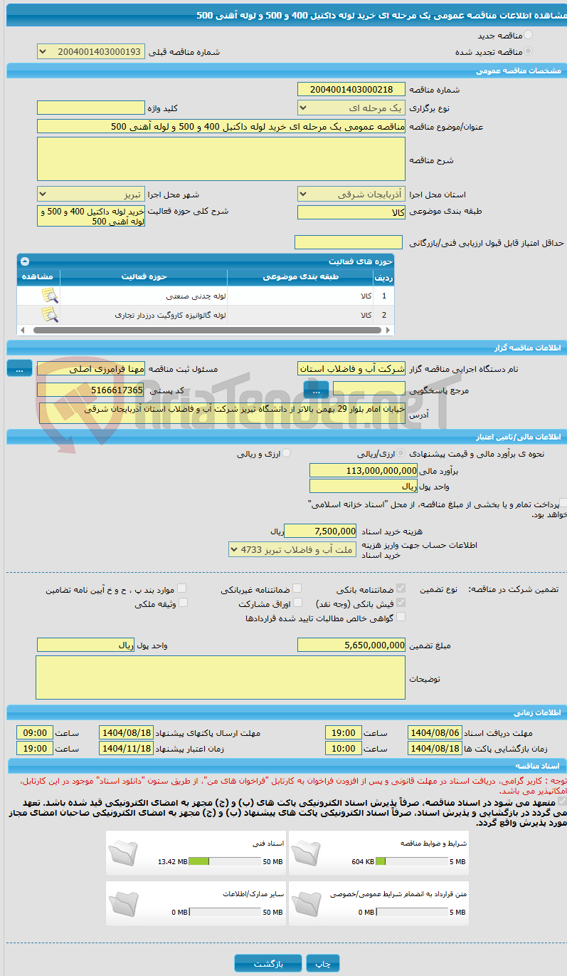 تصویر کوچک آگهی مناقصه عمومی یک مرحله ای خرید لوله داکتیل 400 و 500 و لوله آهنی 500