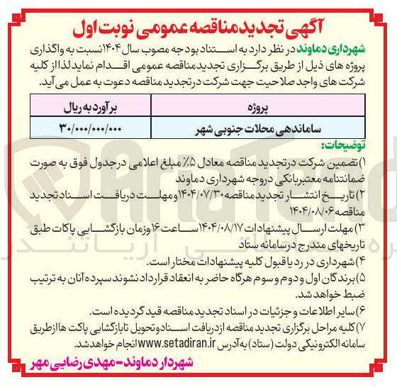 تصویر کوچک آگهی ساماندهی محلات جنوبی شهر