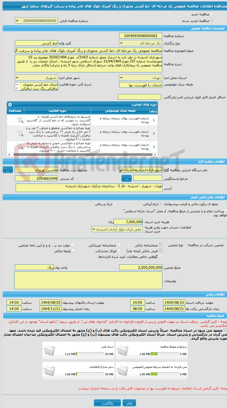 تصویر کوچک آگهی مناقصه عمومی یک مرحله ای خط کشی محوری و رنگ آمیزی بلوک های عابر پیاده و سرعت گیرهای سطح شهر