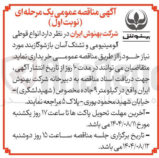 تصویر کوچک آگهی خرید انواع قوطی آلومینیومی و تشتک آسان بازشو گازبند 