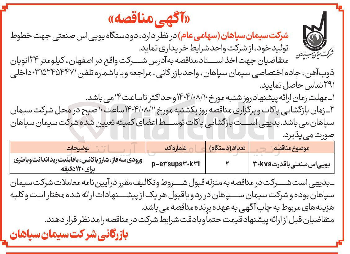 تصویر کوچک آگهی یوپی اس صنعتی با قدرت ۳۰kva