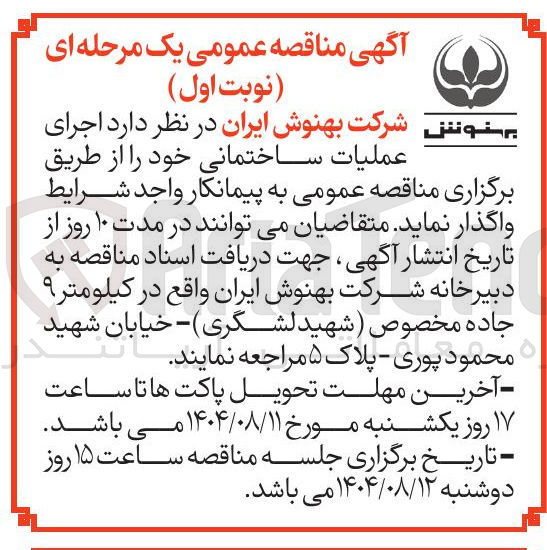 تصویر کوچک آگهی اجرای عملیات ساختمانی