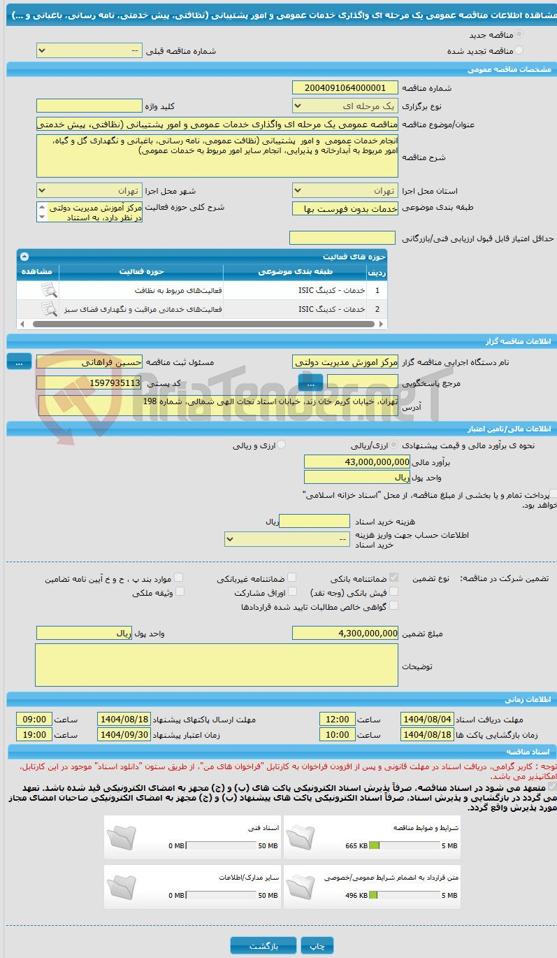 تصویر کوچک آگهی مناقصه عمومی یک مرحله ای واگذاری خدمات عمومی و امور پشتیبانی (نظافتی، پیش خدمتی، نامه رسانی، باغبانی و ...)