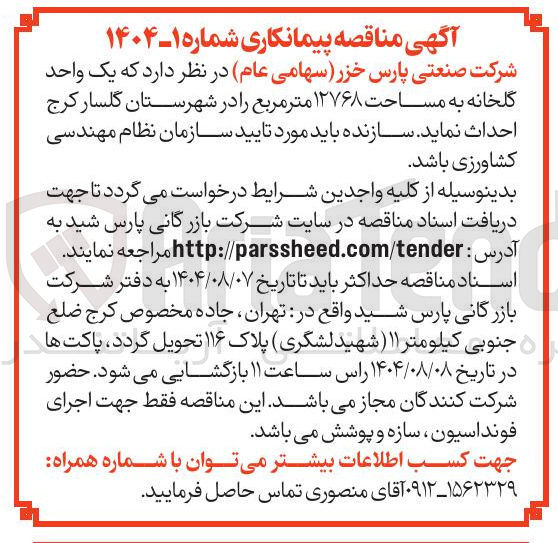 تصویر کوچک آگهی احداث یک واحد گلخانه به مساحت ۱۲۷۶۸ متر مربع را در شهرستان گلسار کرج