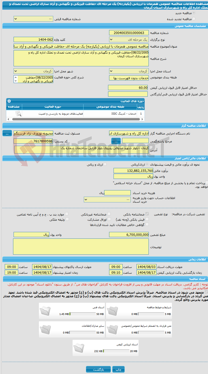 تصویر کوچک آگهی مناقصه عمومی همزمان با ارزیابی (یکپارچه) یک مرحله ای حفاظت فیزیکی و نگهبانی و آزاد سازی اراضی تحت تصدی و تملک اداره کل راه و شهرسازی استان کرمان
