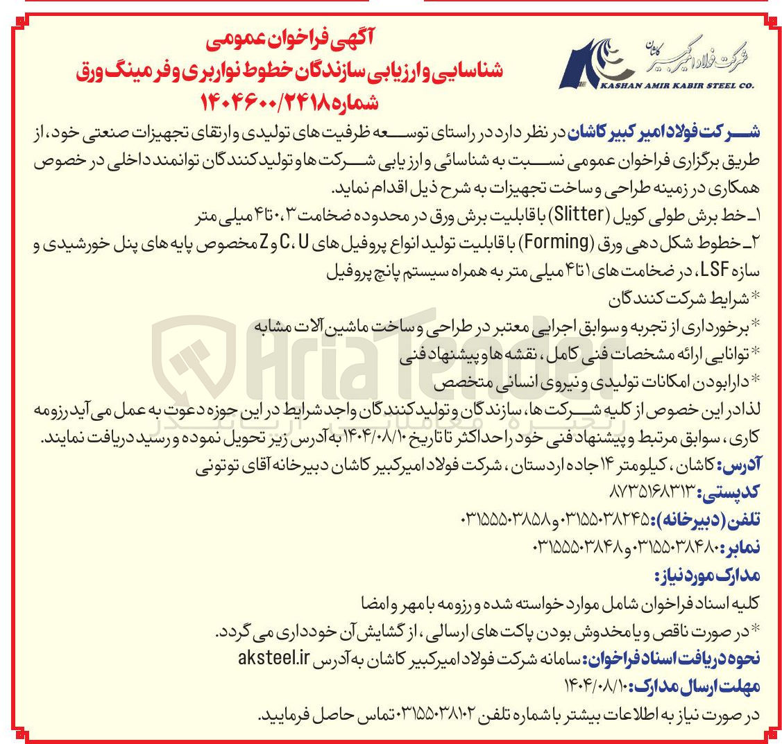 تصویر کوچک آگهی  شناسایی و ارزیابی سازندگان خطوط نواربری و فرمینگ ورق