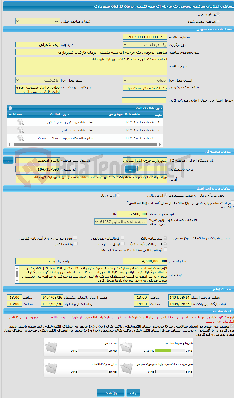 تصویر کوچک آگهی مناقصه عمومی یک مرحله ای بیمه تکمیلی درمان کارکنان شهرداری