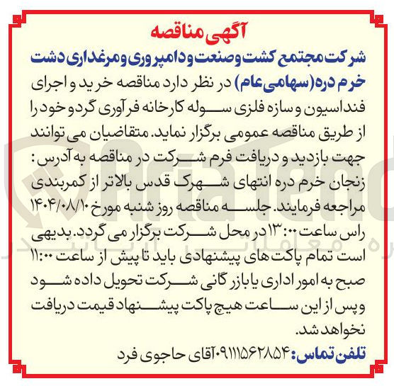 تصویر کوچک آگهی خرید و اجرای فنداسیون و سازه فلزی سوله کارخانه فرآوری گردو خود