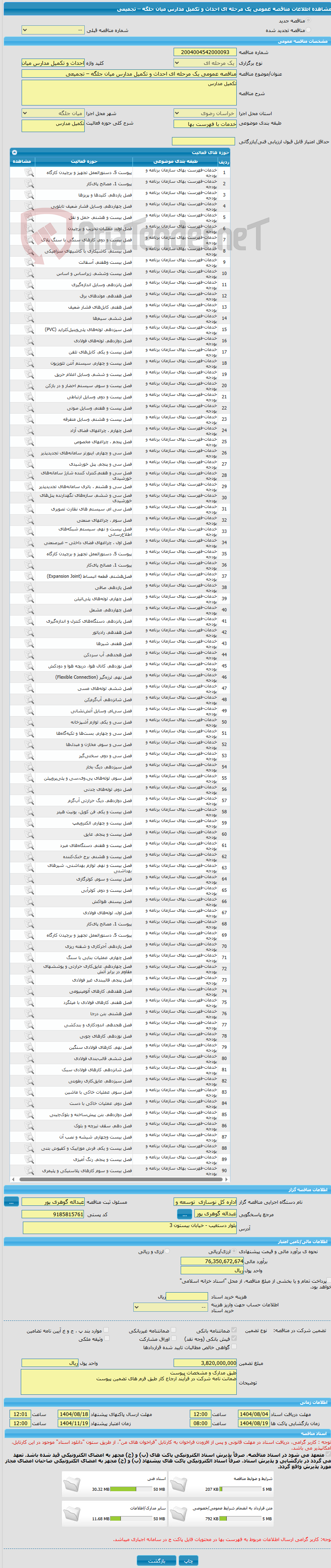 تصویر کوچک آگهی مناقصه عمومی یک مرحله ای احداث و تکمیل مدارس میان جلگه – تجمیعی
