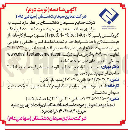 تصویر کوچک آگهی خرید ۲ عدد کوپلینگ گیربکس پلی کام ( 4140 : Size F - SR : Type )