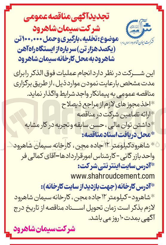 تصویر کوچک آگهی تخلیه ، بارگیری و حمل ۱۰۰,۰۰۰ تن یکصد هزار تن سرباره