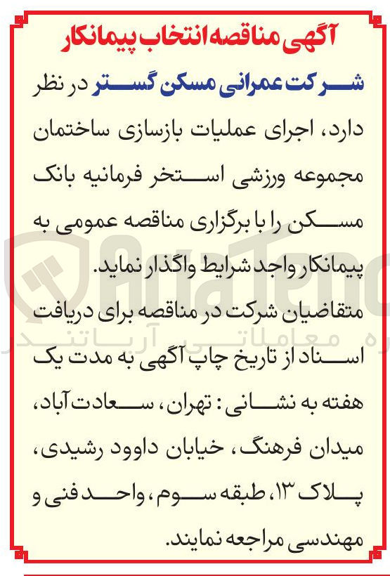 تصویر کوچک آگهی اجرای عملیات بازسازی ساختمان