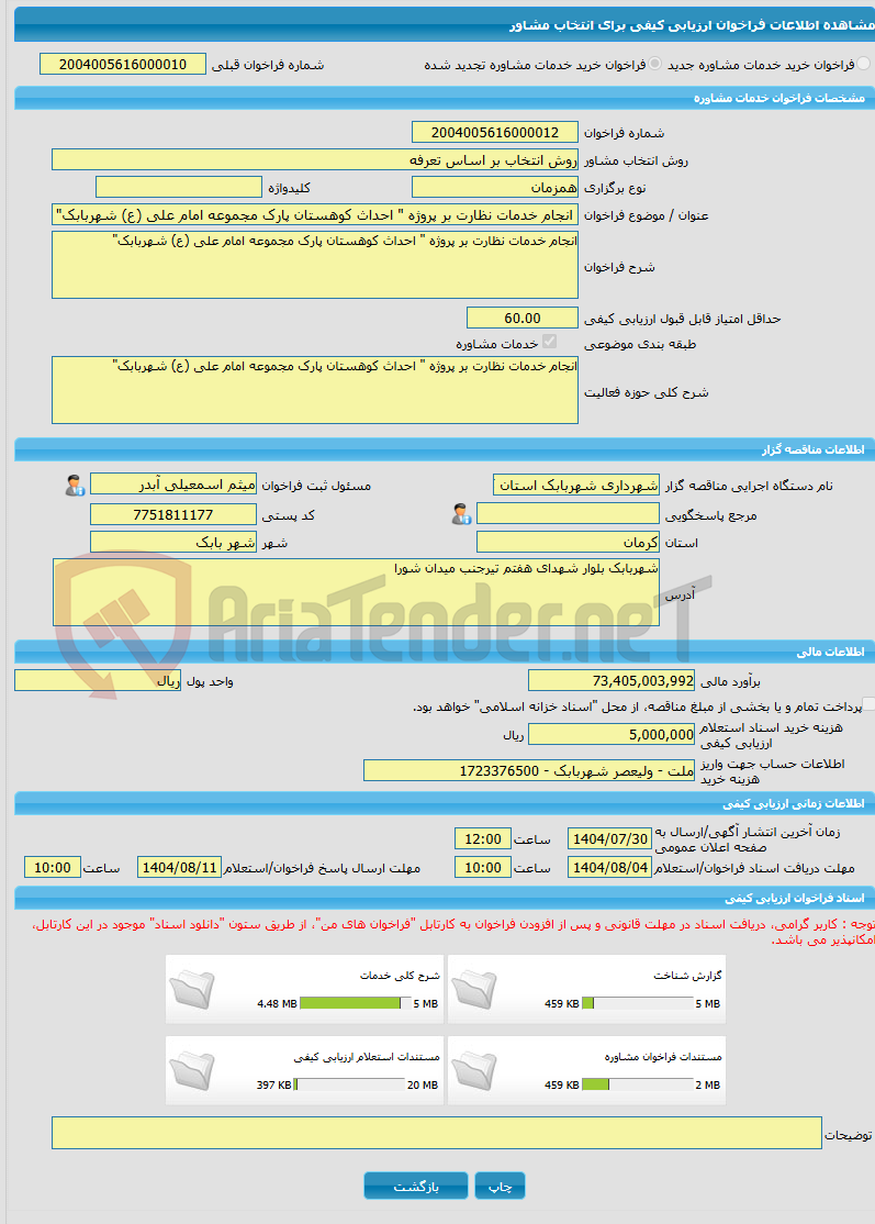 تصویر کوچک آگهی خرید خدمات مشاوره انجام خدمات نظارت بر پروژه " احداث کوهستان پارک مجموعه امام علی (ع) شهربابک"