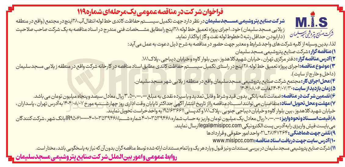 تصویر کوچک آگهی  تکمیل سیستم حفاظت کاتدی خط لوله انتقال آب ۲۸ اینچ