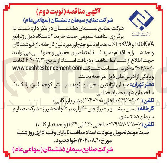 تصویر کوچک آگهی جهت خرید ۲ دستگاه دیزل ژنراتور 100KVA و 15 به همراه تابلو چنج آور مورد نیاز کارخانه 