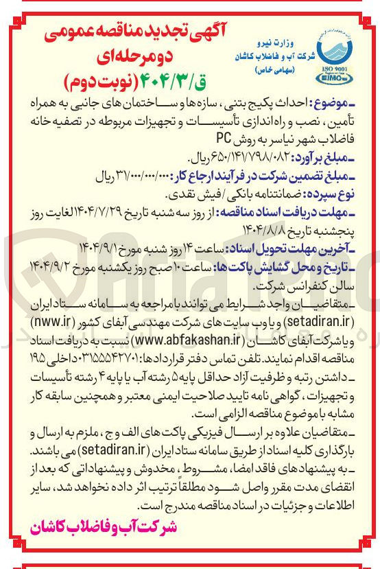 تصویر کوچک آگهی احداث پکیج بتنی سازه ها و ساختمانهای جانبی به همراه تأمین ، نصب و راه اندازی تأسیسات و تجهیزات مربوطه در تصفیه خانه فاضلاب شهر نیاسر به روش PC