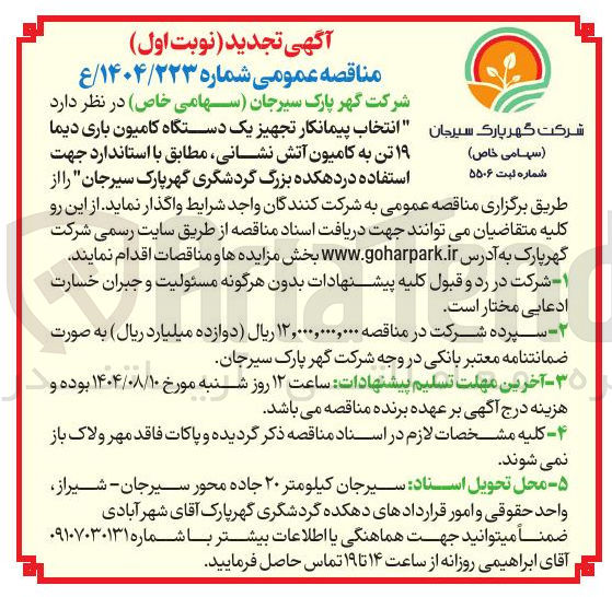 تصویر کوچک آگهی انتخاب پیمانکار تجهیز یک دستگاه کامیون باری دیما ۱۹ تن به کامیون آتش نشانی