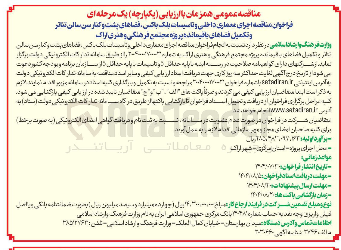 تصویر کوچک آگهی اجرای معماری داخلی و تاسیسات بلک باکس فضاهای پشت و کنار سن سالن تئاتر و تکمیل فضاهای باقیمانده پروژه مجتمع فرهنگی و هنری اراک 