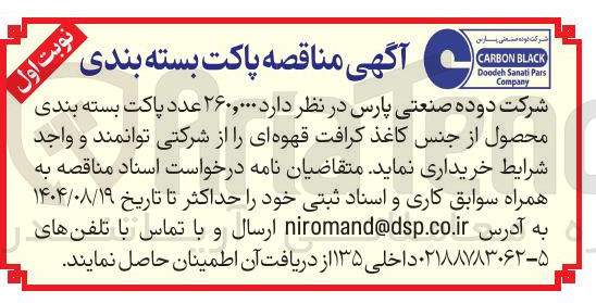 تصویر کوچک آگهی خرید ۲۶۰,۰۰۰ عدد پاکت بسته بندی محصول از جنس کاغذ کرافت قهوه ای