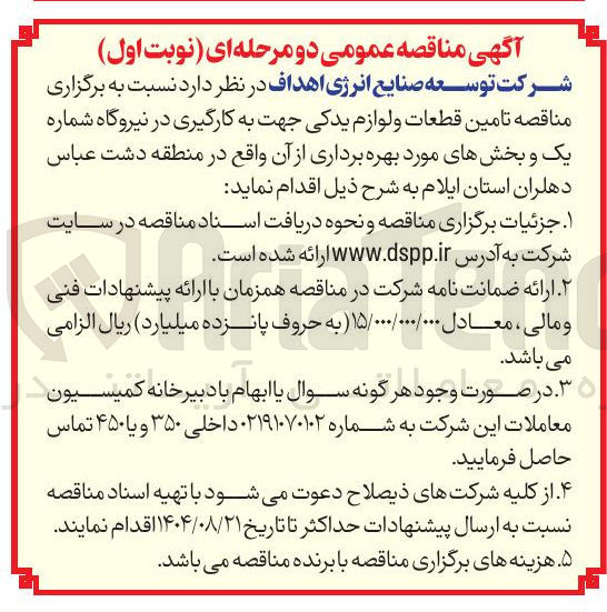 تصویر کوچک آگهی تامین قطعات و لوازم یدکی جهت به کارگیری در نیروگاه شماره یک و بخشهای مورد بهره برداری از آن واقع در منطقه دشت عباس دهلران استان ایلام