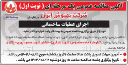 تصویر کوچک آگهی اجرای عملیات ساختمانی