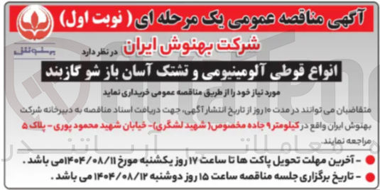 تصویر کوچک آگهی خرید انواع قوطی آلومینیومی و تشتک آسان باز شو گازبند 