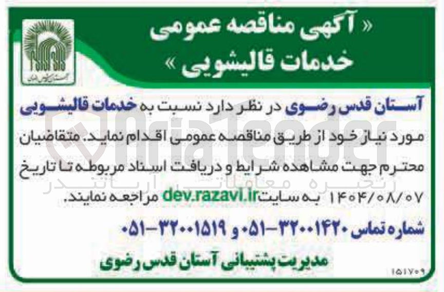 تصویر کوچک آگهی خدمات قالیشویی مورد نیاز خو