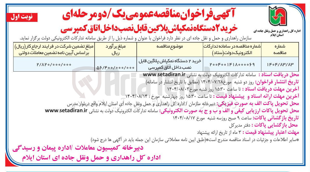 تصویر کوچک آگهی خرید ۲ دستگاه نمکپاش پلاگین قابل نصب داخل اتاق کمپرسی 