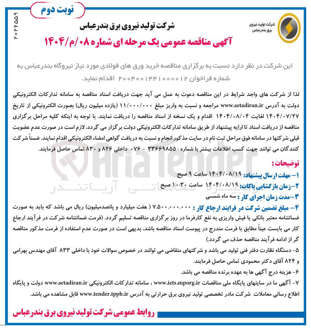 تصویر کوچک آگهی خرید ورقهای فولادی مورد نیاز نیروگاه بندر عباس