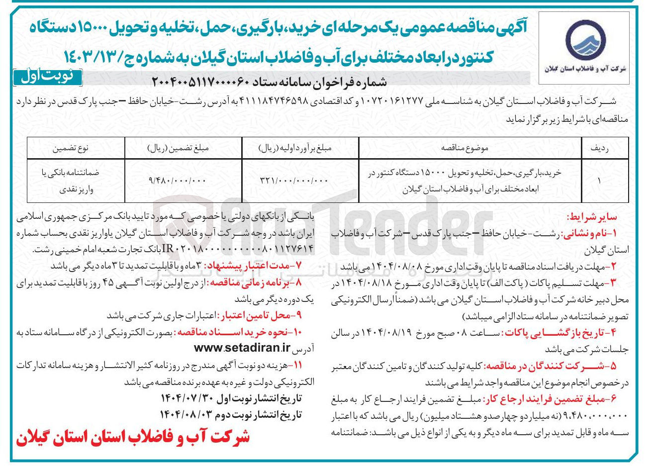 تصویر کوچک آگهی خرید ، بارگیری حمل تخلیه و تحویل ۱۵۰۰۰ دستگاه کنتور در ابعاد مختلف برای آب و فاضلاب استان گیلان 
