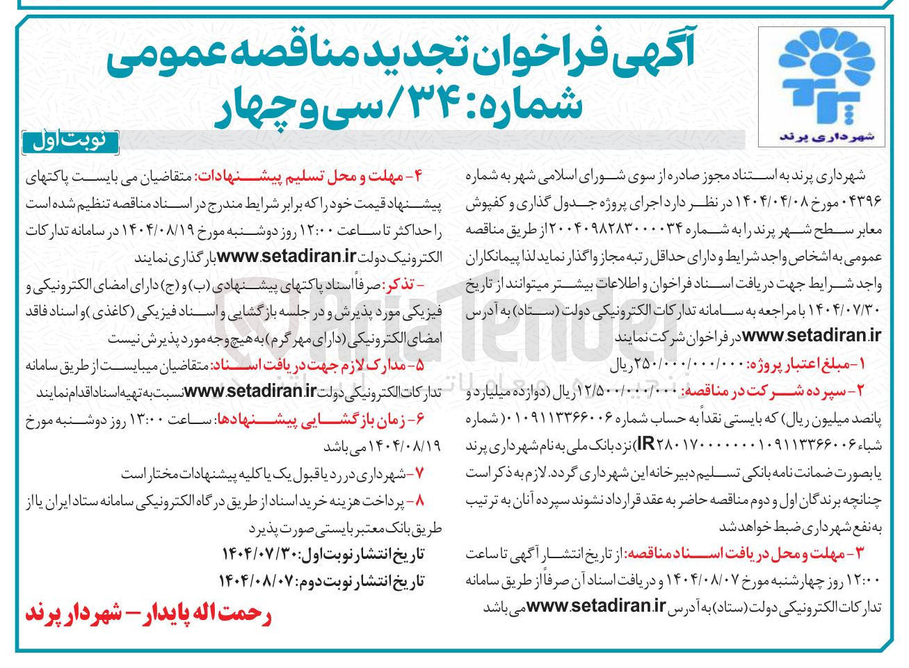 تصویر کوچک آگهی اجرای پروژه جدول گذاری و کفپوش معابر سطح شهر پرند